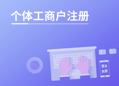 江西代辦公司注冊 工商服務(wù) 1分鐘出報(bào)價(jià)方案