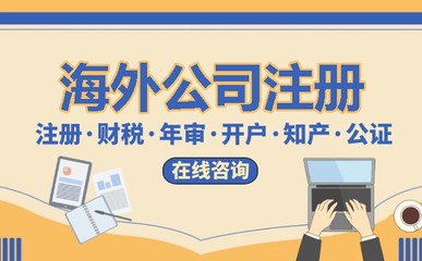 代辦注冊海外公司,讓您的企業(yè)走向國際化
