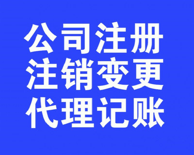 大港區(qū)個(gè)體戶*注銷*代辦