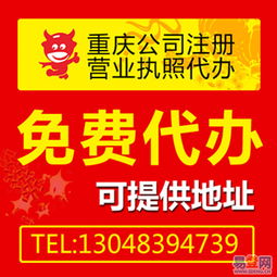 重慶公司注冊代辦免收代辦費 9月特惠的圖片 渝北 渝北