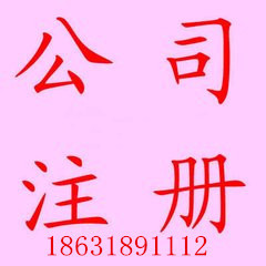 代辦衡水公司注冊(cè)衡水食品經(jīng)營許可證辦理中心