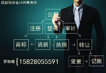 成都注冊(cè)公司代辦,企業(yè)墊資,企業(yè)辦理資質(zhì)升級(jí)_志趣網(wǎng)