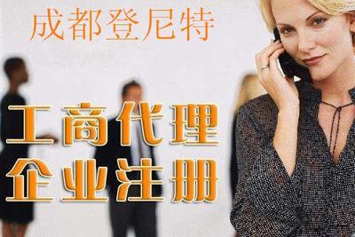 代辦建筑公司在成都哪里找登尼特專業注冊公司