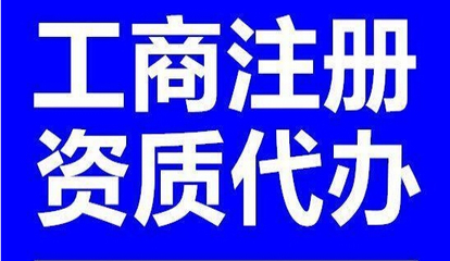 小河區工商注冊代辦 小河區工商注冊代辦價格 昱龍供圖片|小河區工商注冊代辦 小河區工商注冊代辦價格 昱龍供產品圖片由貴州昱龍財務代理有限責任公司公司生產提供-