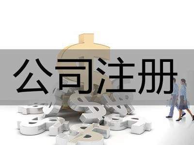 現(xiàn)在在長(zhǎng)沙注冊(cè)公司找代理該注意哪些事項(xiàng)?