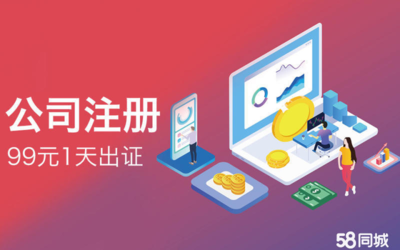 工商注冊(cè)開(kāi)戶(hù)、代理記賬報(bào)稅、抖音運(yùn)營(yíng)、公司注冊(cè)代辦