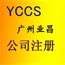 一站式企業(yè)服務解決方案 廣州公司注冊代辦、代理記賬與稅務咨詢